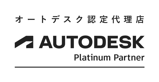 オートデスク認定代理店 AUTODESK Platinum Partner