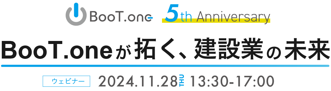 BooT.oneリリース５周年記念イベント「BooT.oneが拓く、建設業の未来」