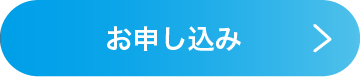 お申し込み