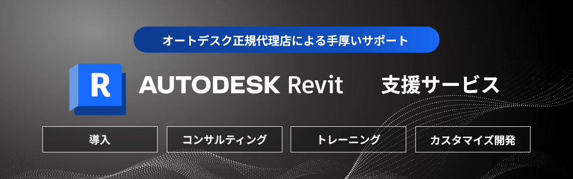 オートデスク正規代理店による手厚いサポート「Autodesk Revit支援サービス」導入・コンサルティング・トレーニング・カスタマイズ開発
