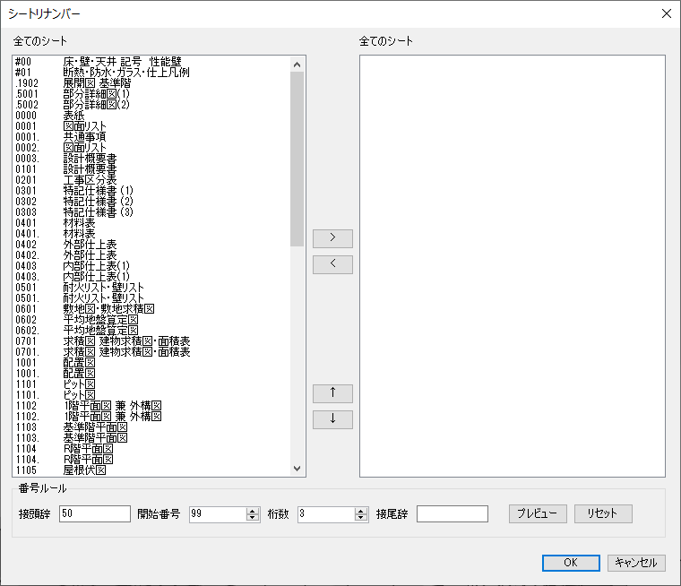 シートリナンバーダイアログ